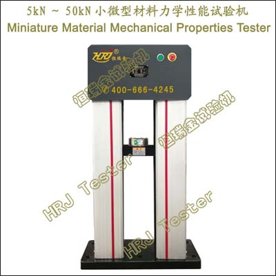 5kN～50kN小微型材料力学性能试验机Miniature